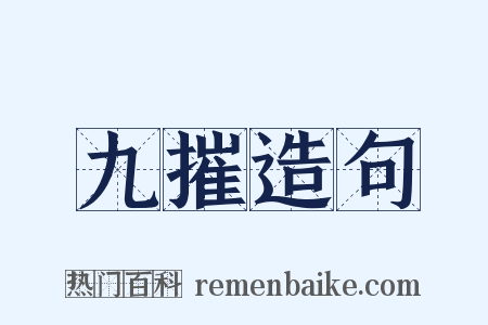 九摧造句是什么意思的图片